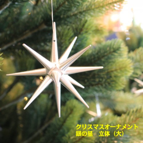 銀の星 立体(大)単品