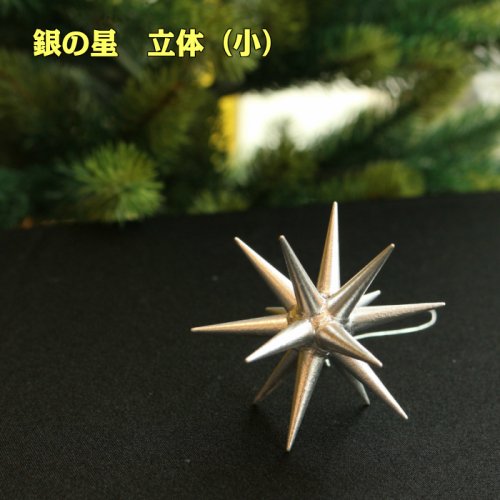 銀の星 立体(小)単品
