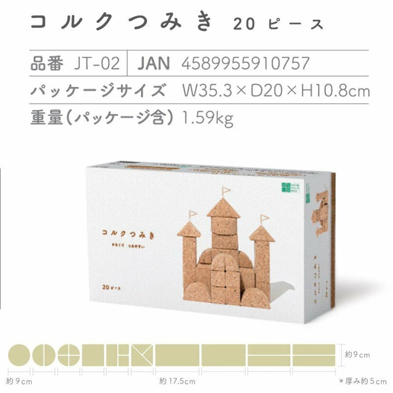 【コルクつみき 20ピース】自由学園生活工芸研究所 出産祝い 赤ちゃん おもちゃ 0歳 知育玩具 コルク つみき 積木 1歳 2歳 3歳 グッドトイ ギフト プレゼント