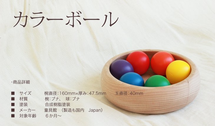 カラーボール (童具館)