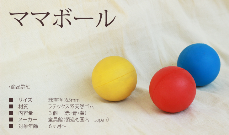 ママボール(3個セット)(童具館)