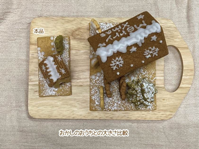 【クリスマス限定】手のひらサイズおかしのおうち LoccoLocoおやつ工房