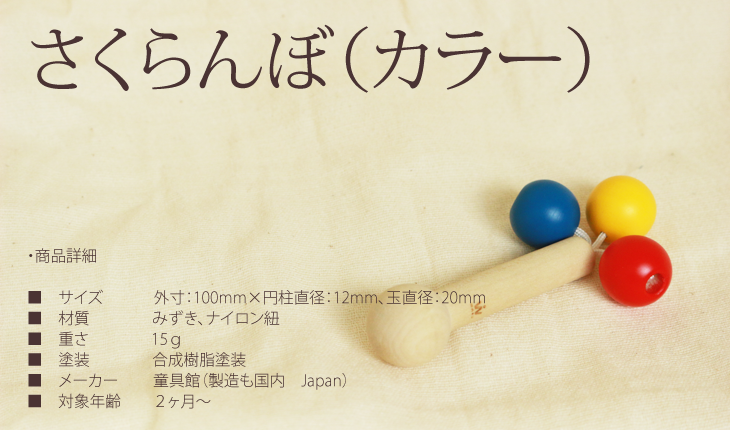 さくらんぼ カラー (童具館)