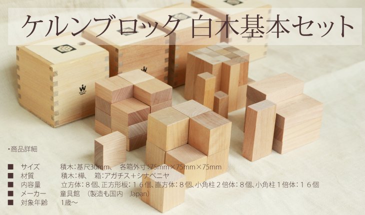 ケルンブロック白木基本セット (童具館)