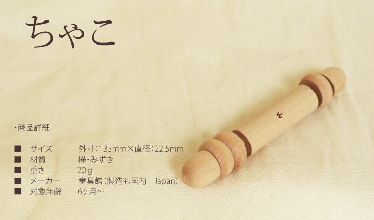 ちゃこ (童具館)