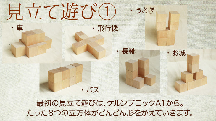 ケルンブロック B2 白木 (童具館)