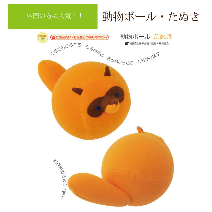 動物ボール たぬき (自由学園生活工芸研究所)
