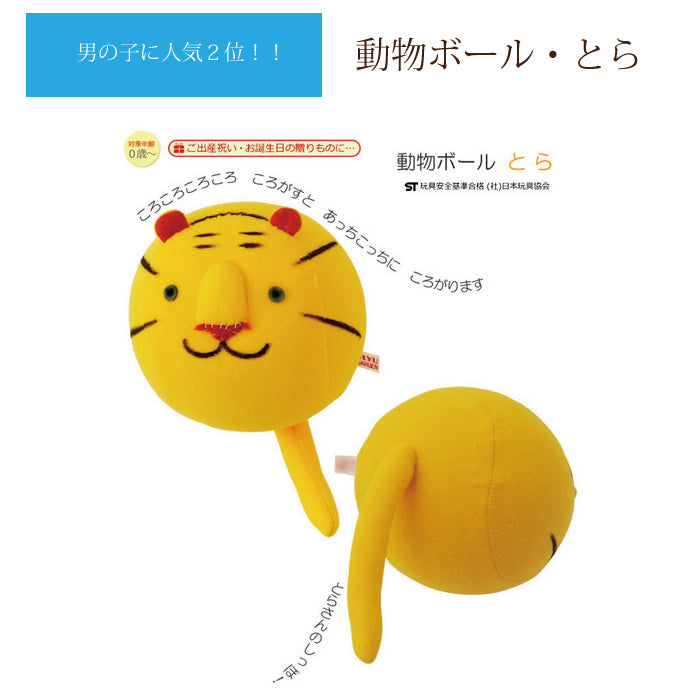 動物ボール とら (自由学園生活工芸研究所)