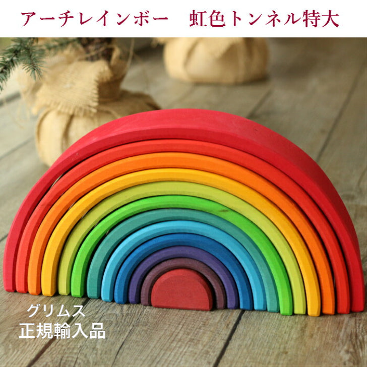 アーチレインボー・大 虹色トンネルラージ グリムス – 木のおもちゃ