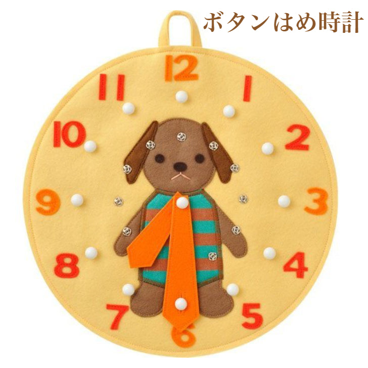 【ボタンはめ時計】自由学園生活工芸研究所 出産祝い 赤ちゃん おもちゃ 知育玩具 布のおもちゃ 皇室ご愛用品 1歳 2歳 3歳 グッドトイ ギフト インテリア プレゼント