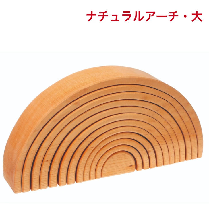 ナチュラルアーチ・大 グリムス – 木のおもちゃ専門店ゆうぼ ナチュラルアーチ・大 グリムス – 木のおもちゃ専門店ゆうぼ