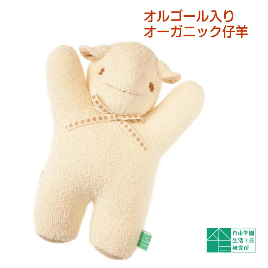 【オルゴール入りオーガニック仔羊】自由学園生活工芸研究所 出産祝い お誕生日 ご結婚 赤ちゃん オルゴール 仔羊 ひつじ ヒツジ オーガニック ぬいぐるみ トイランド 洗える 0歳 自由学園 1歳 2歳 3歳 ギフト プレゼント オリジナル