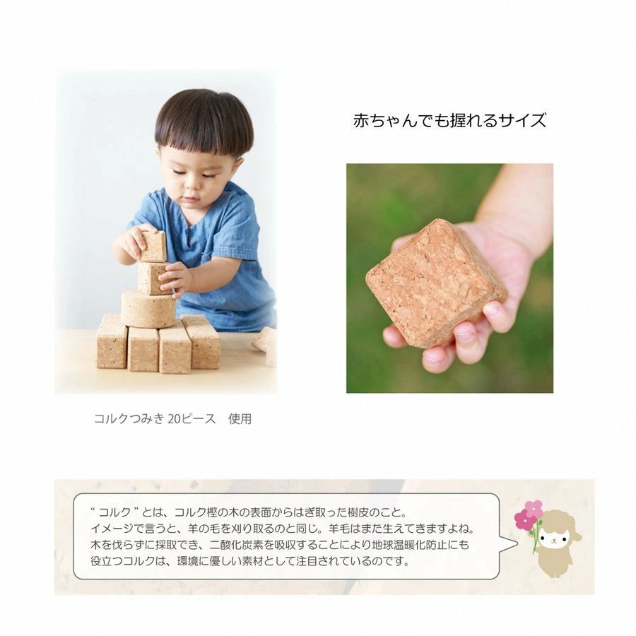 【コルクつみき 20ピース】自由学園生活工芸研究所 出産祝い 赤ちゃん おもちゃ 0歳 知育玩具 コルク つみき 積木 1歳 2歳 3歳 グッドトイ ギフト プレゼント