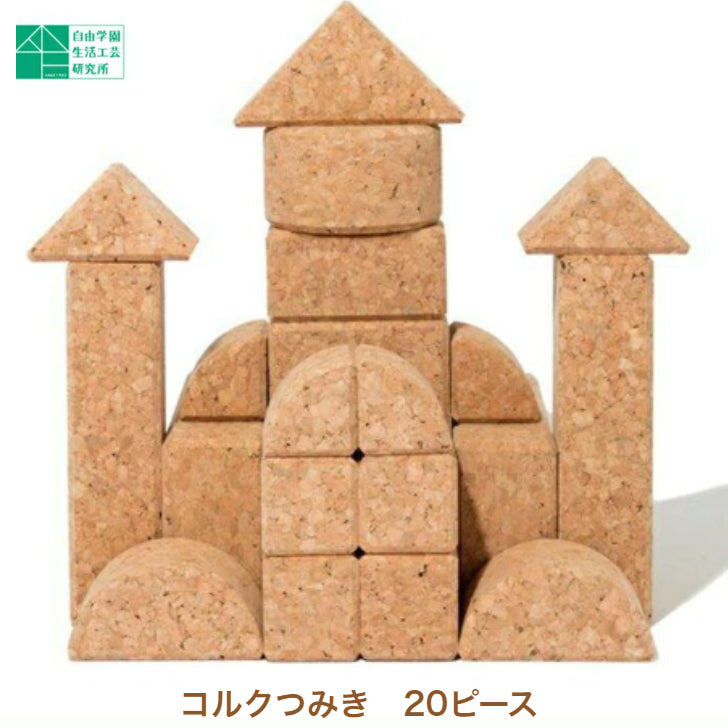 【コルクつみき 20ピース】自由学園生活工芸研究所 出産祝い 赤ちゃん おもちゃ 0歳 知育玩具 コルク つみき 積木 1歳 2歳 3歳 グッドトイ ギフト プレゼント