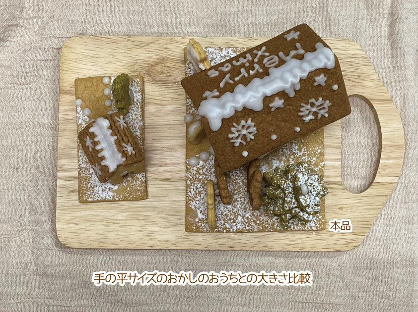 【12月6日入荷分】【クリスマス限定】おかしのおうち LoccoLocoおやつ工房 ヘクセンハウス 卵無し 乳製品無し