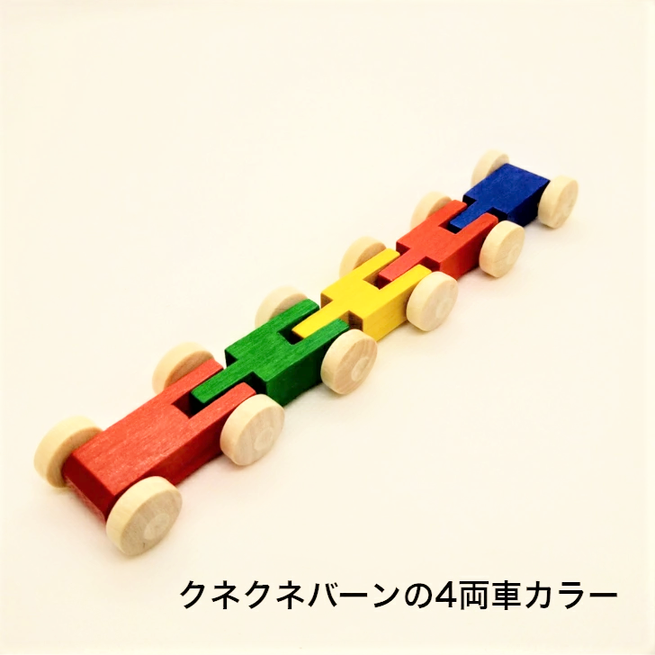 クネクネバーンの4両車/カラー BE20006C ベック社(ドイツ)