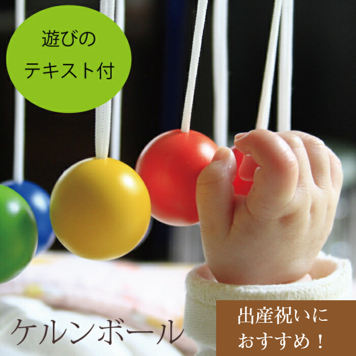 ケルンボール(童具館)