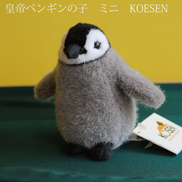 皇帝ペンギンの子(ミニ) ケーセン社(ドイツ)