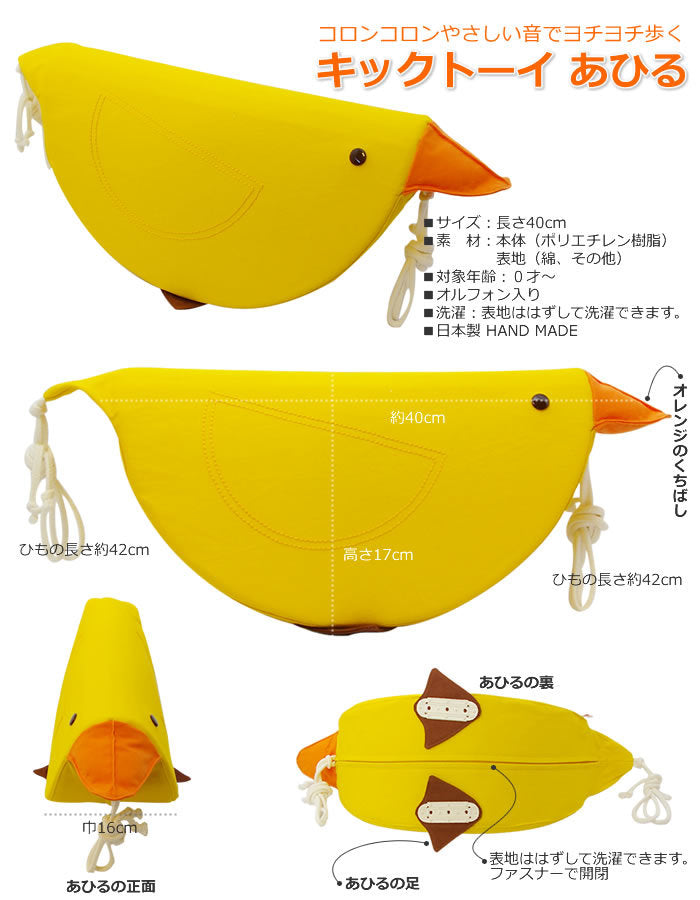 キックトーイ あひる (自由学園生活工芸研究所)