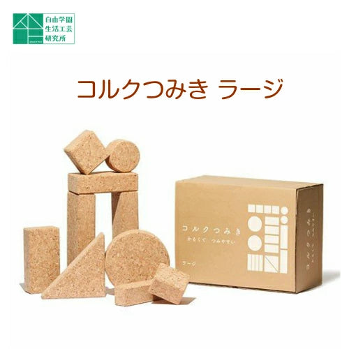 【コルクつみき ラージ】自由学園生活工芸研究所 出産祝い 赤ちゃん おもちゃ 0歳 知育玩具 コルク つみき 積木 1歳 2歳 3歳 グッドトイ ギフト プレゼント