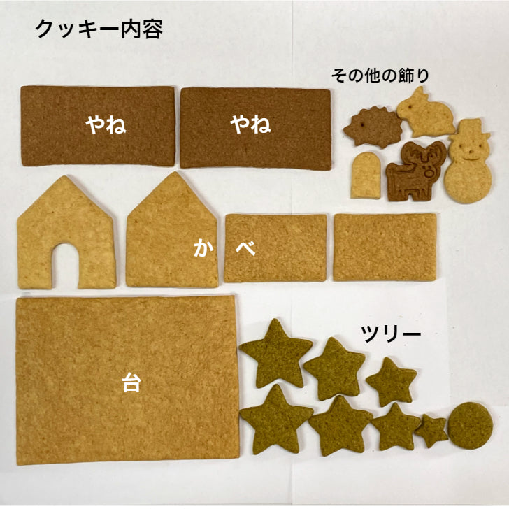 【12月6日入荷分】【クリスマス限定】おかしのおうち LoccoLocoおやつ工房 ヘクセンハウス 卵無し 乳製品無し