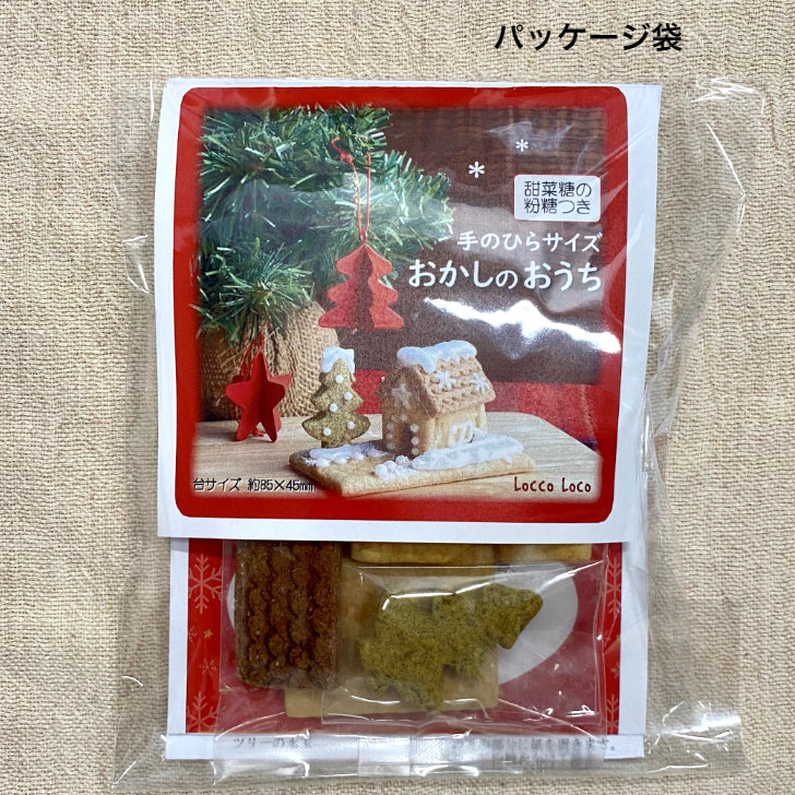 【クリスマス限定】手のひらサイズおかしのおうち LoccoLocoおやつ工房