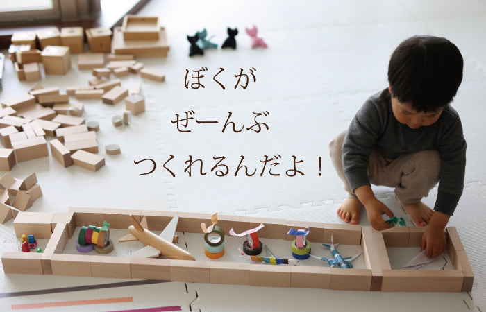 【予約・ご注文から2~6カ月予定】WAKU-BLOCK45 H6 (童具館)