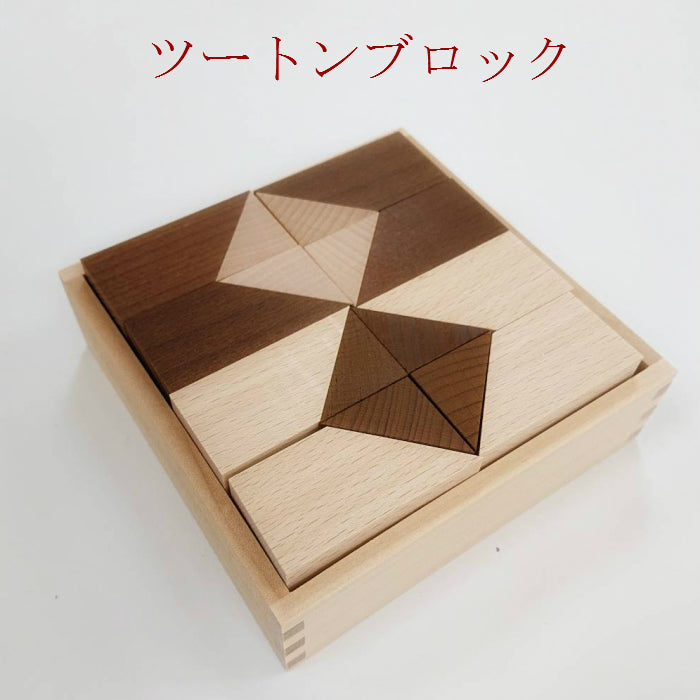 ツートンブロック (童具館)