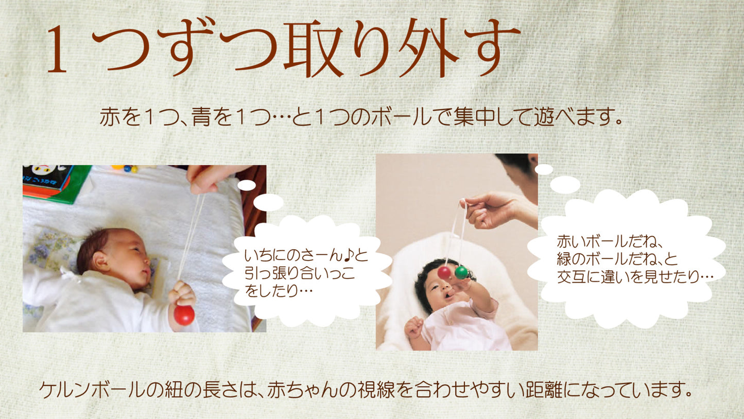 ケルンボール(童具館)