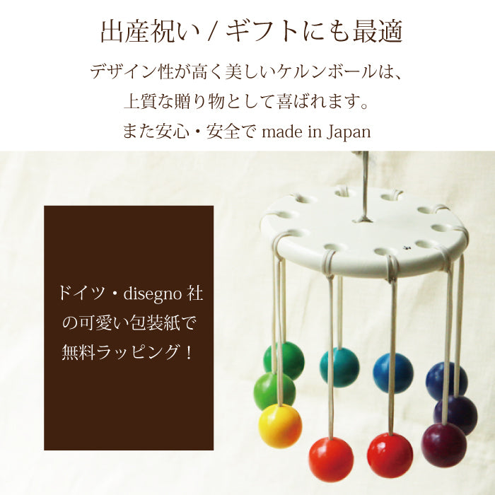 ケルンボール(童具館)