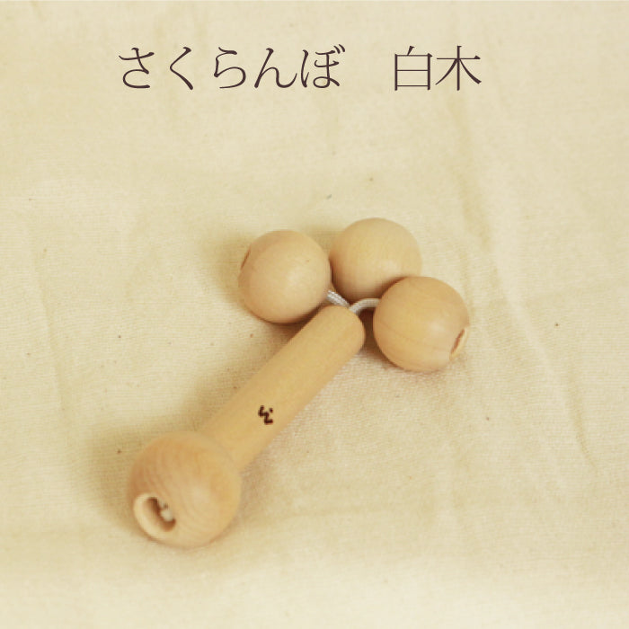 さくらんぼ 白木 (童具館)