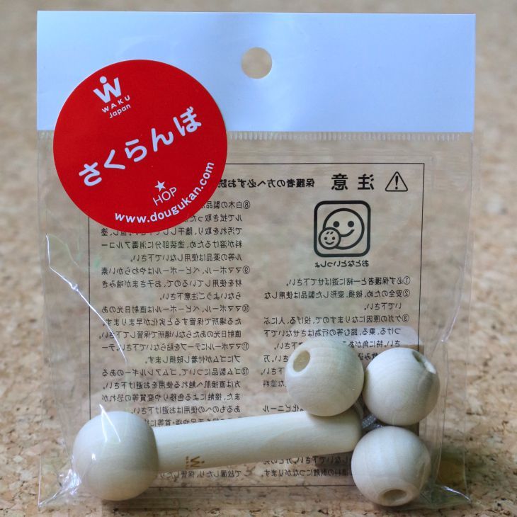 さくらんぼ 白木 (童具館)