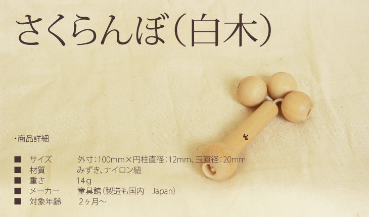 さくらんぼ 白木 (童具館)