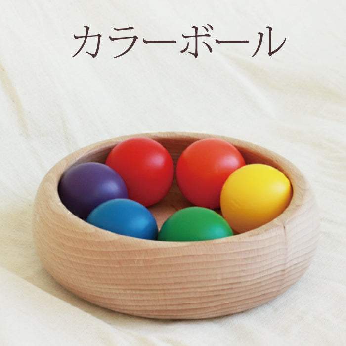 カラーボール (童具館)