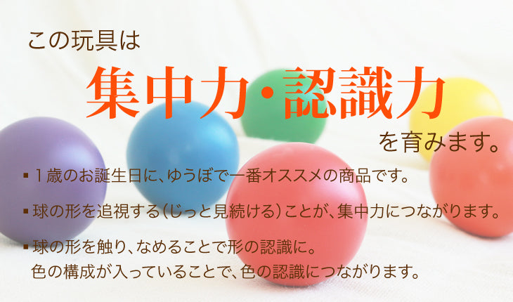 カラーボール (童具館)