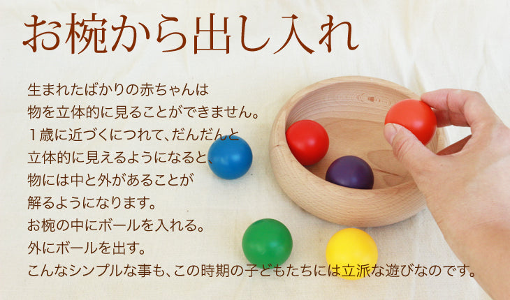 カラーボール (童具館)