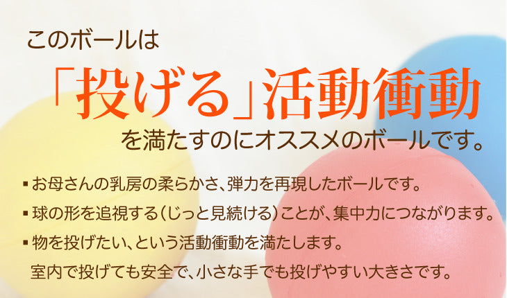 ママボール(3個セット)(童具館)