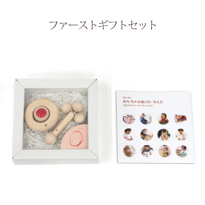 ファーストギフトセット(童具館)