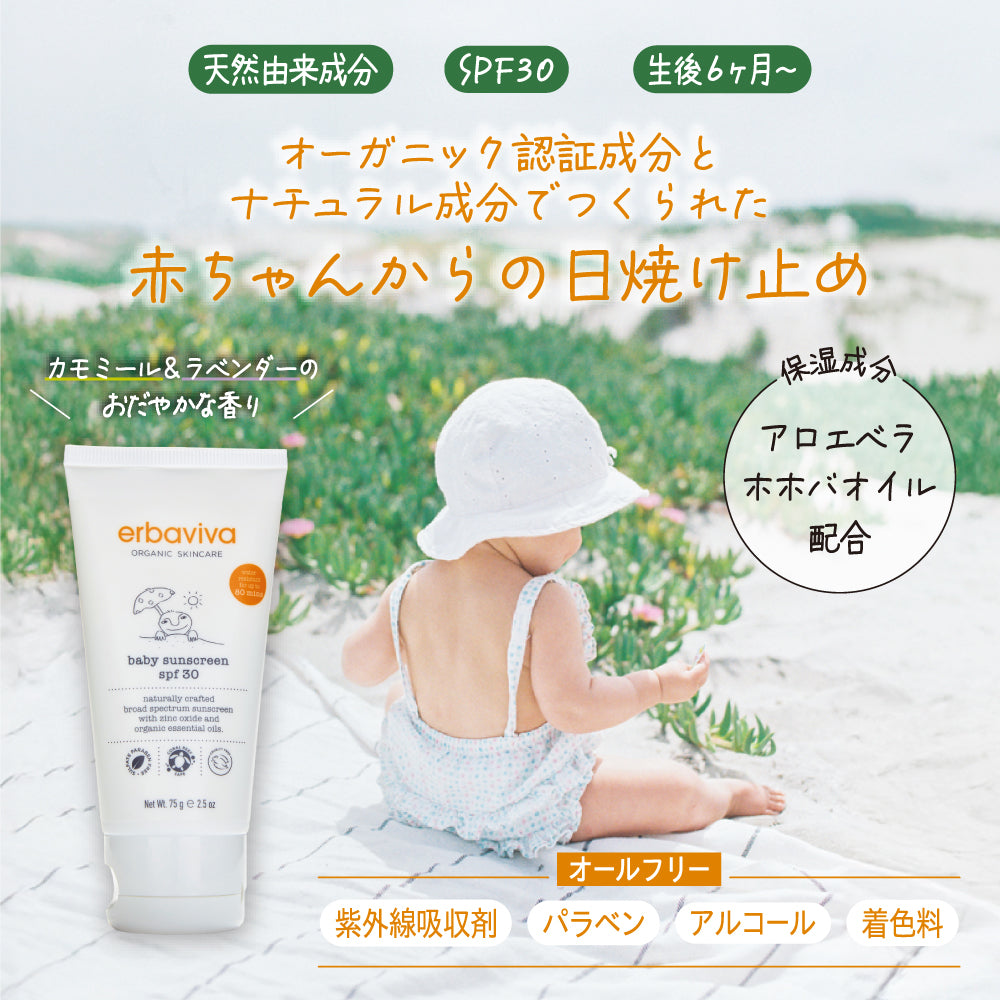 エルバビーバ 【ベビーサンスクリーン SPF30 】75g  日焼け止めクリーム　生後6か月から erbaviva（アメリカ）