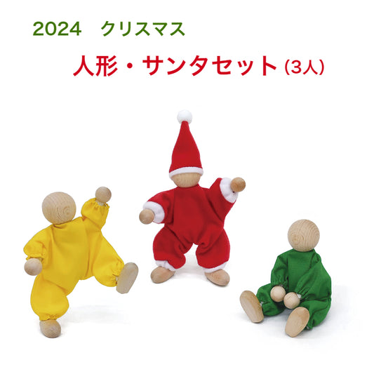 【予約品】人形・サンタセット（３人）2024クリスマス限定 童具館