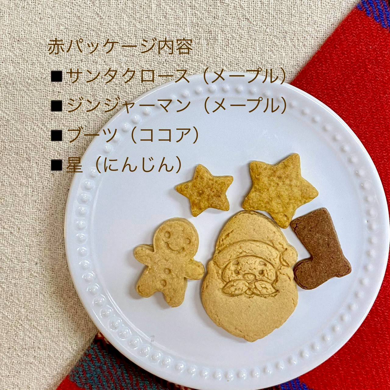 【クリスマス限定】アソートクッキー　LoccoLocoおやつ工房