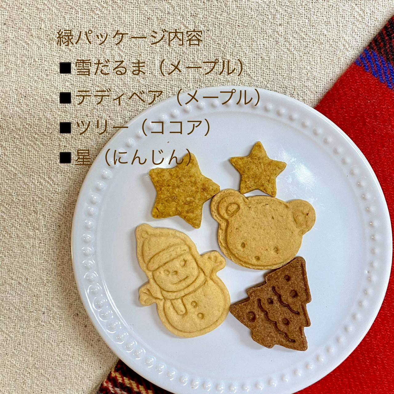 【クリスマス限定】アソートクッキー　LoccoLocoおやつ工房