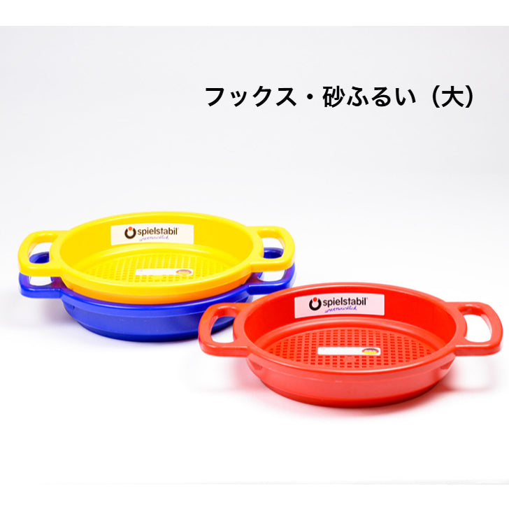 フックス・砂ふるい（大）　FU7701◎　ドイツ製プラスチック製品（ティンティ社・ドイツ）