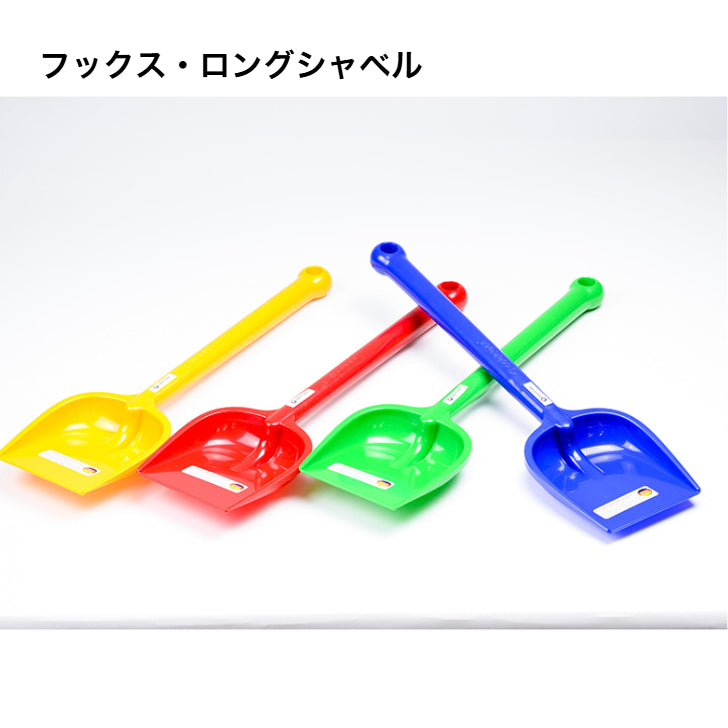 フックス・ロングシャベル　FU7805　ドイツ製プラスチック製品（ティンティ社・ドイツ）