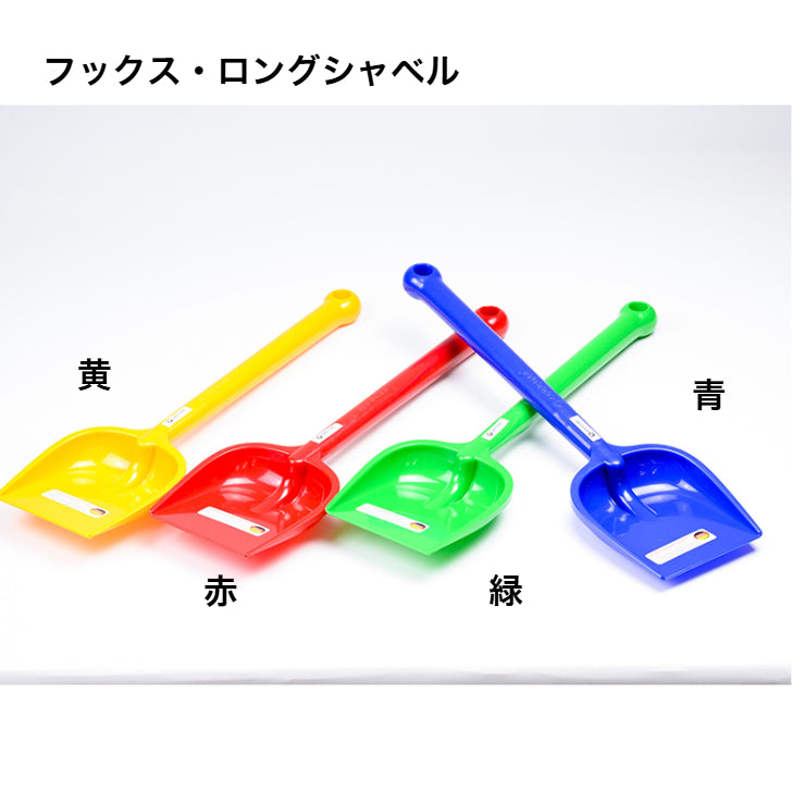 フックス・ロングシャベル　FU7805　ドイツ製プラスチック製品（ティンティ社・ドイツ）
