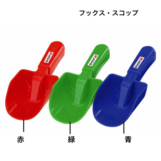 フックス・スコップ　FU7814　ドイツ製プラスチック製品（ティンティ社・ドイツ）