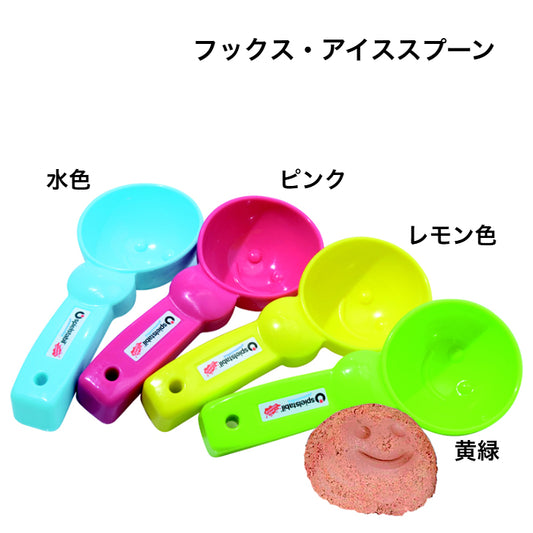 フックス・アイススプーン　FU7816　ドイツ製プラスチック製品（ティンティ社・ドイツ）