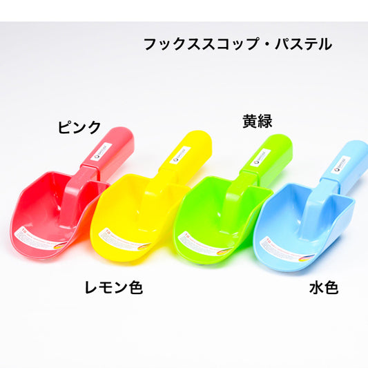 フックス・スコップ・パステル　FU7835　ドイツ製プラスチック製品（ティンティ社・ドイツ）　　　　　　　　　