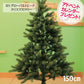 【アドベントカレンダー付】シュヴァルツヴァルトツリー150cm クリスマスツリー 150cm RSグローバルトレード社 RS GLOBAL TRADE 150 ドイツ SCHWARZWALD TREE　Tanne Schwarzwald