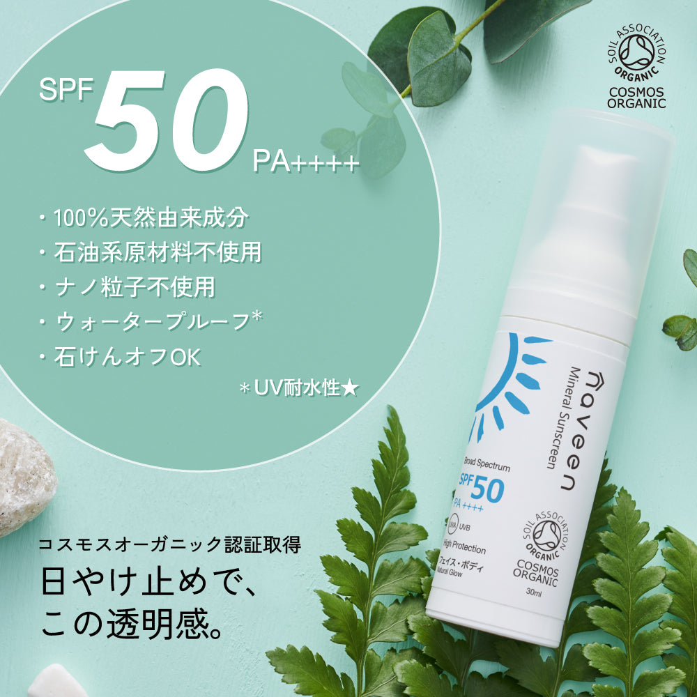 ナヴィーン 【ミネラルサンスクリーン】 SPF50 30ml（日やけ止め/フェイス・ボディ用）NE8825 6歳以上 naveen（エヴァ―グッズ社/台湾）